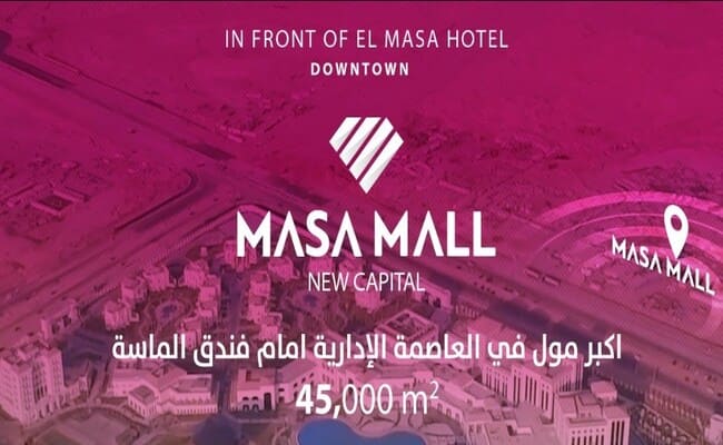 الماسة مول العاصمة الإدارية الجديدة Masa Mall New Capital
