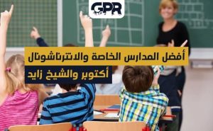 أفضل المدارس الخاصة والانترناشيونال بأكتوبر والشيخ زايد 2023