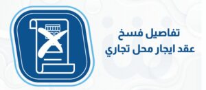 5 شروط يحق لك فيهم فسخ عقد ايجار محل تجاري