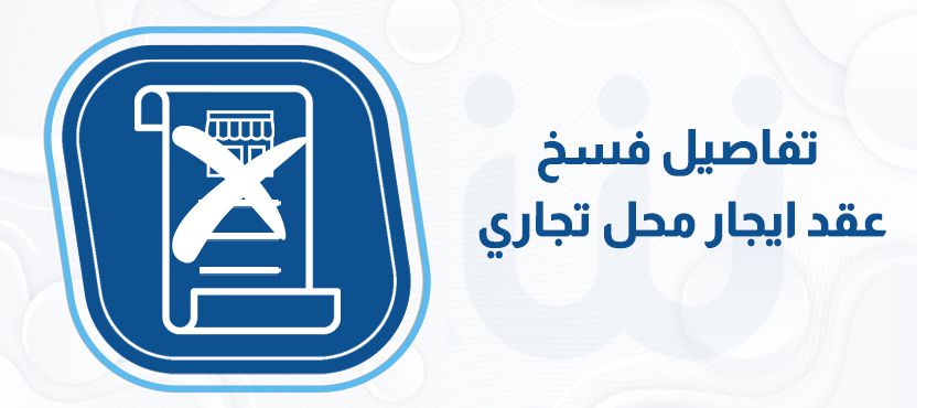 5 شروط يحق لك فيهم فسخ عقد ايجار محل تجاري