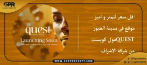 مدينة كويست العبور التجارية Quest Commercial City