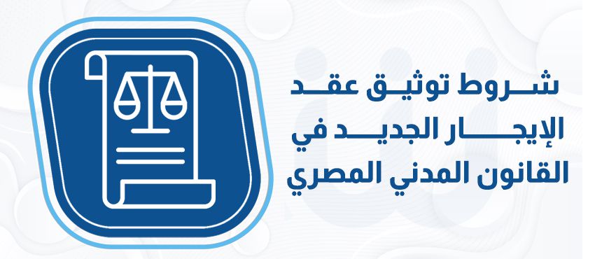 شروط توثيق عقد الإيجار الجديد في القانون المدني المصري