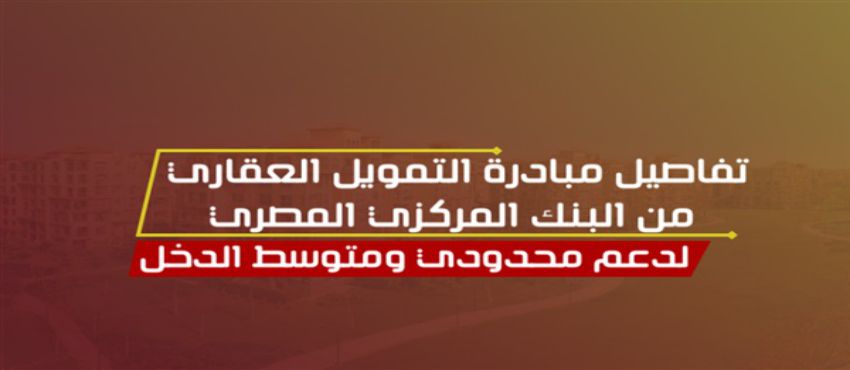 كل ما تريد معرفته عن مبادرة البنك المركزى للتمويل العقارى