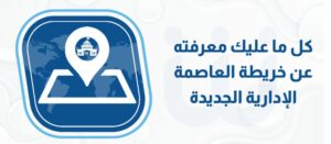كل ما عليك معرفته عن خريطة العاصمة الإدارية الجديدة