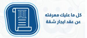 كل ما عليك معرفته عن عقد ايجار شقة