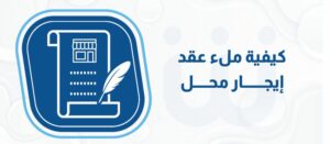 كيفية ملء عقد ايجار محل