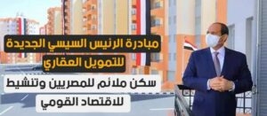 مبادرة الرئيس السيسي للتمويل العقاري