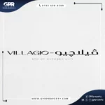 كمبوند فيلاجيو أكتوبر Villagio اسعار ومساحات 2025