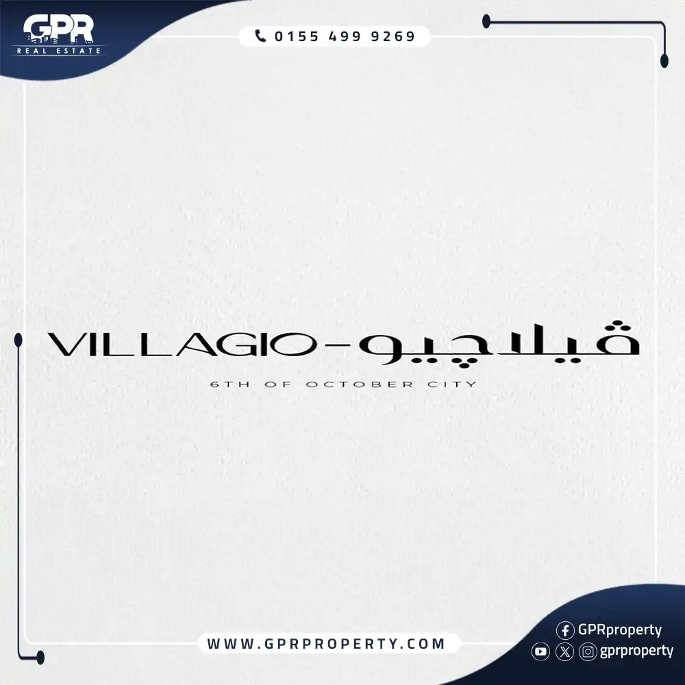 كمبوند فيلاجيو 6 أكتوبر