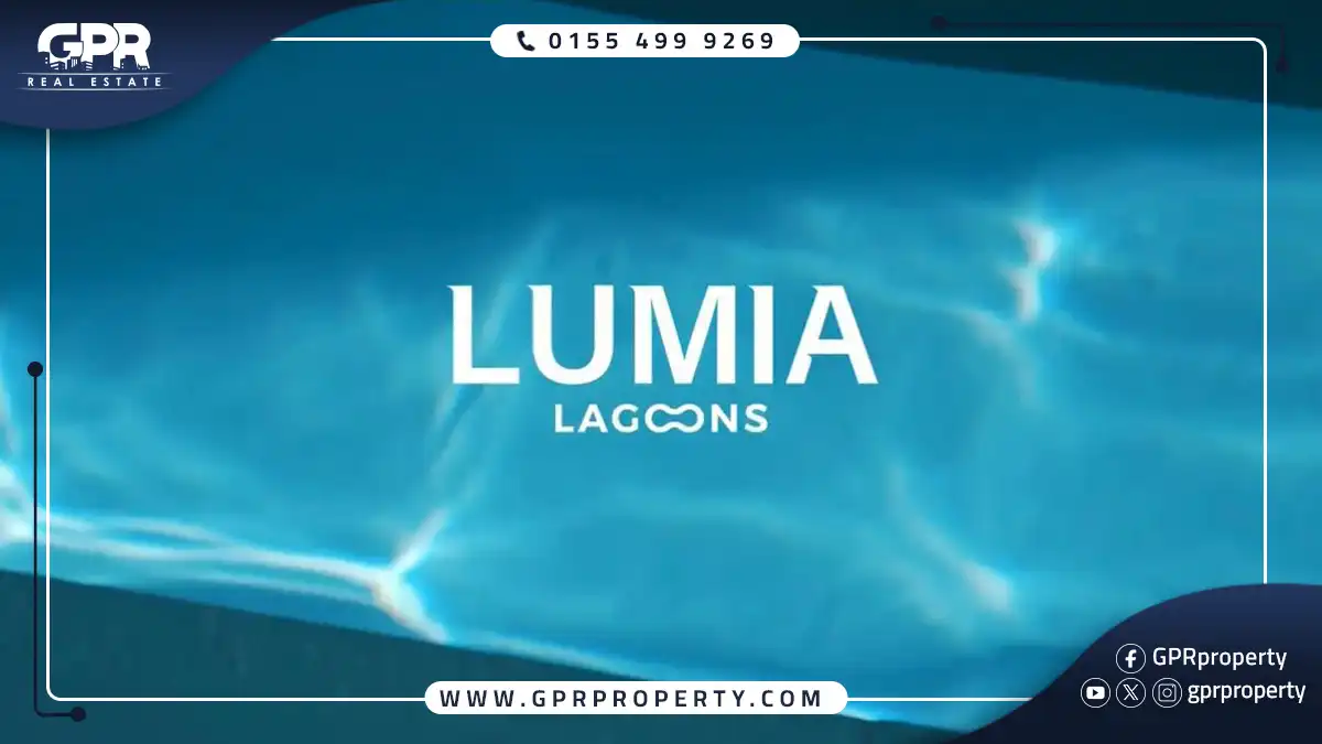 لوميا لاجونز العاصمة الإدارية Lumia Lagoons اسعار 2025