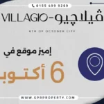 تاون هاوس للبيع في كمبوند فيلاجيو 6 أكتوبر مساحة 208 متر مربع بمقدم 5% فقط