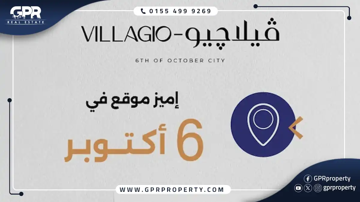 تاون هاوس للبيع في كمبوند فيلاجيو 6 أكتوبر مساحة 208 متر مربع بمقدم 5% فقط