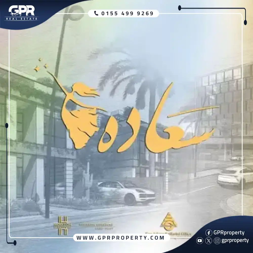 مول سعادة القاهرة الجديدة Saada Mall بمقدم 5%