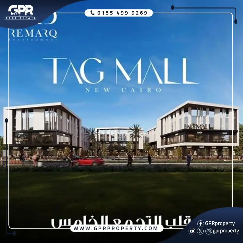 تاج مول التجمع الخامس Tag Mall بمقدم 20% فقط