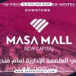 تفاصيل الماسة مول العاصمة الإدارية Masa Mall New Capital اسعار ومساحات