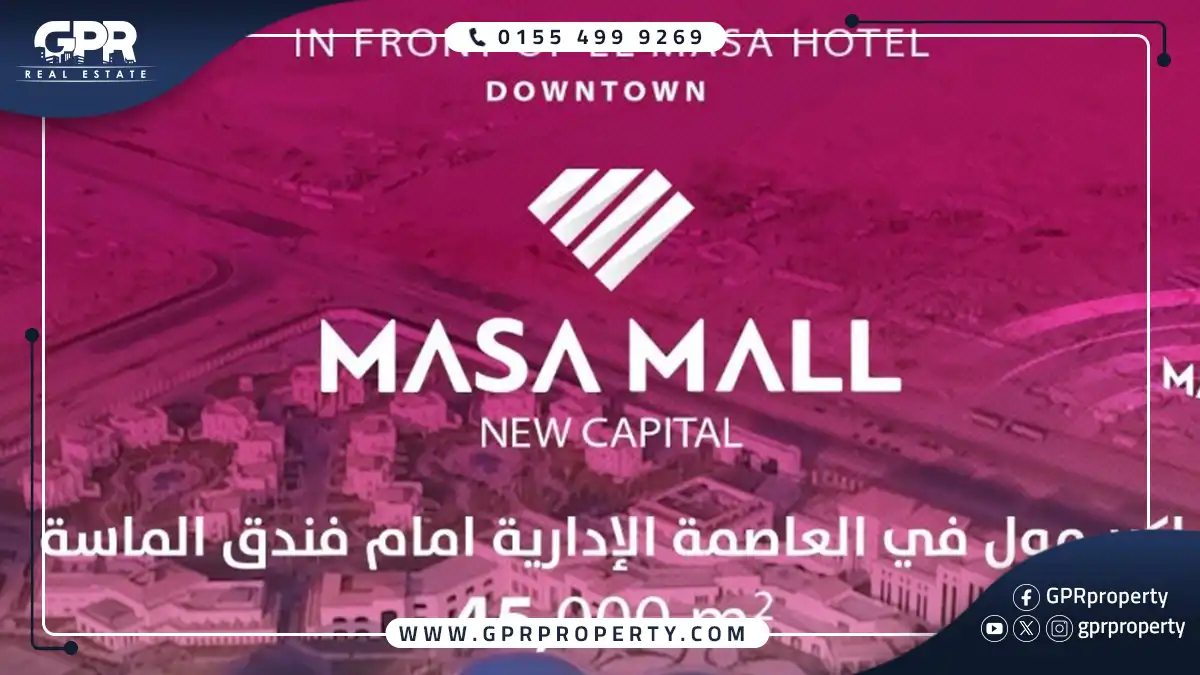 تفاصيل الماسة مول العاصمة الإدارية Masa Mall New Capital اسعار ومساحات