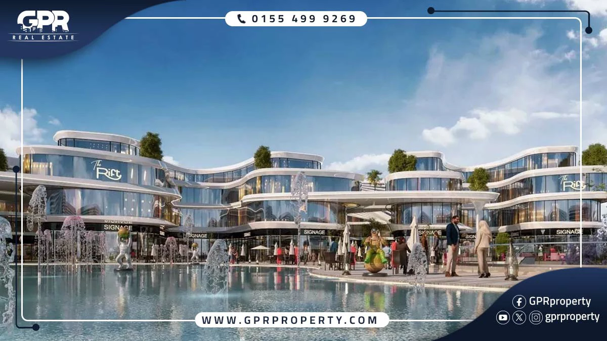 مول ذا ريفت القاهرة الجديدة The Rift Mall بمقدم 0%