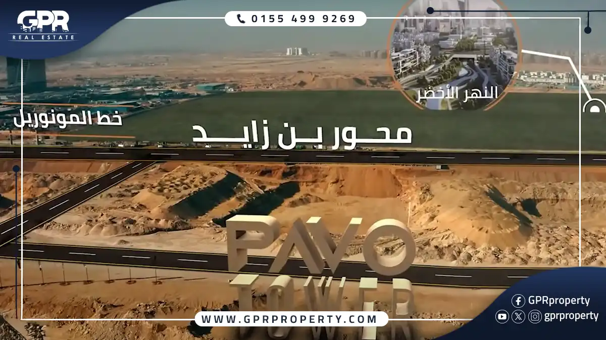 بافو تاور العاصمة الإدارية Pavo Tower بمقدم 10% فقط