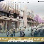 مول اجورا التجمع الخامس Agora Mall New Cairo بمقدم 20%