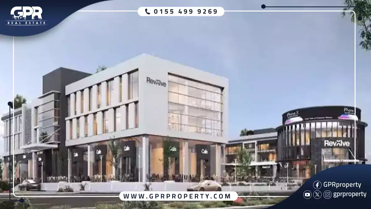 ريفولف مول التجمع الخامس Revolve Mall New Cairo اسعار ومساحات