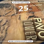بافو تاور العاصمة الإدارية Pavo Tower بمقدم 10% فقط
