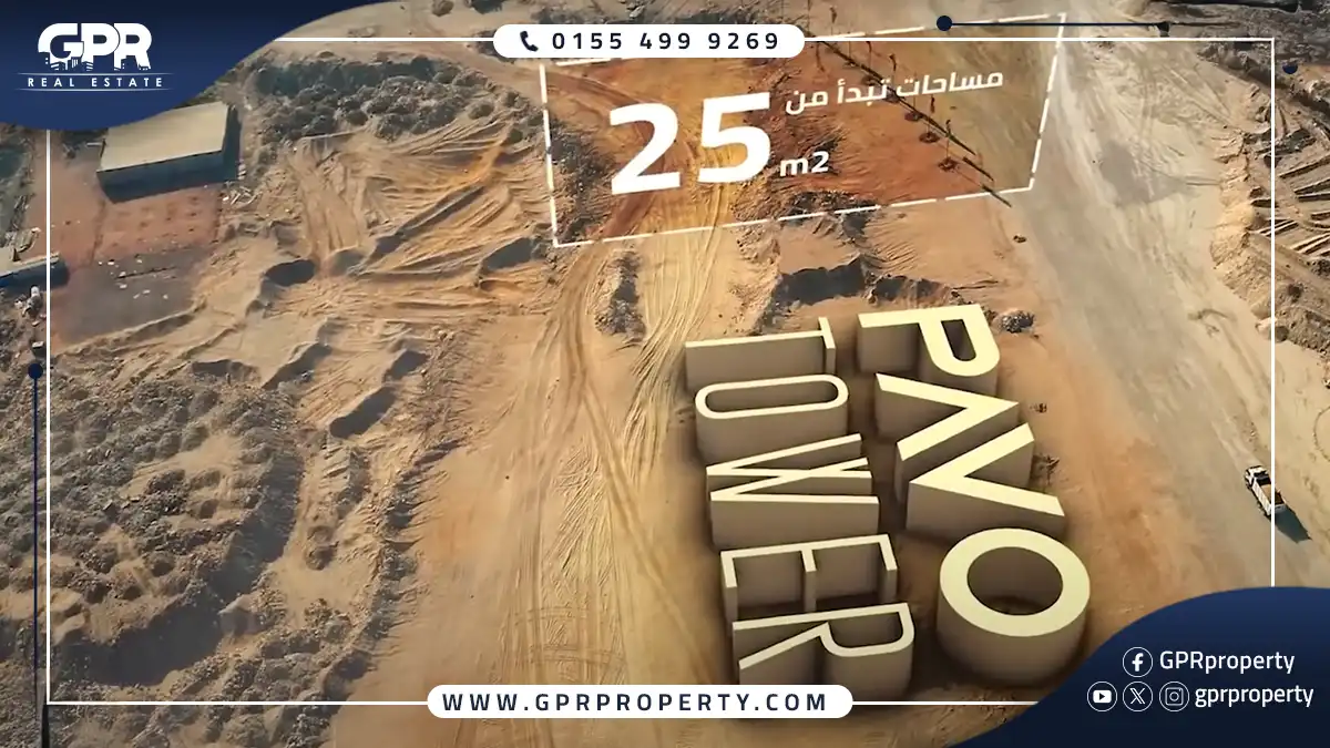 بافو تاور العاصمة الإدارية Pavo Tower بمقدم 10% فقط