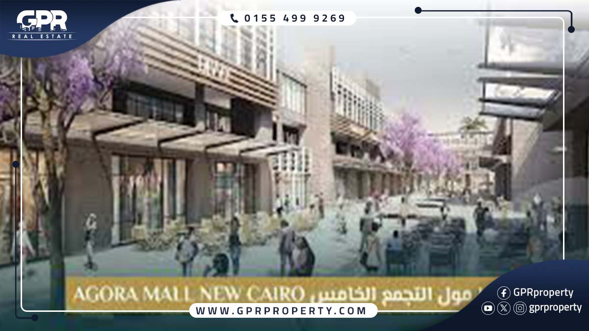 مول اجورا التجمع الخامس Agora Mall New Cairo بمقدم 20%