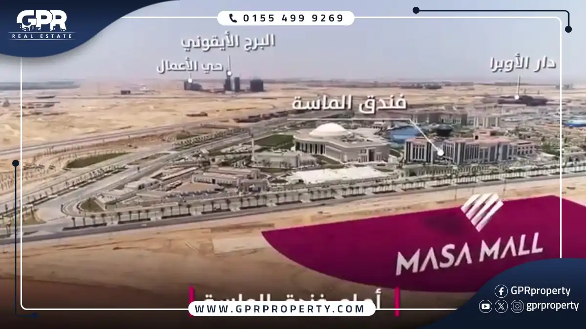تفاصيل الماسة مول العاصمة الإدارية Masa Mall New Capital اسعار ومساحات