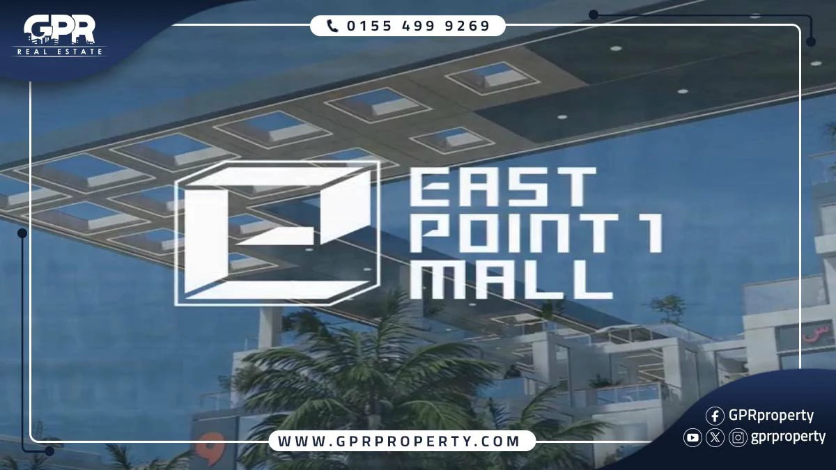 مول ايست ميد القاهرة الجديدة East Med Mall بمقدم 5%