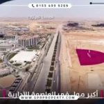 تفاصيل الماسة مول العاصمة الإدارية Masa Mall New Capital اسعار ومساحات