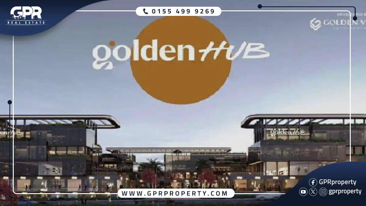 مول جولدن هب التجمع الخامس Golden Hub Mall بمقدم 10%
