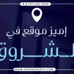مول سولاريا الشروق Solaria بمقدم 10%