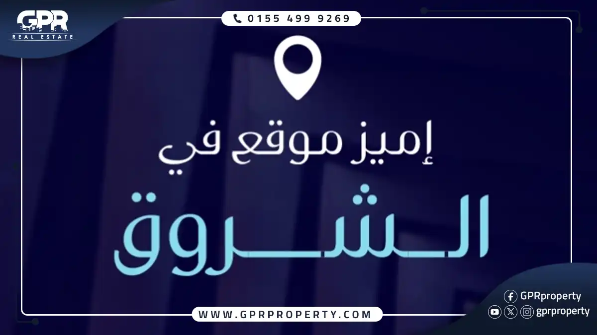 مول سولاريا الشروق Solaria بمقدم 10%