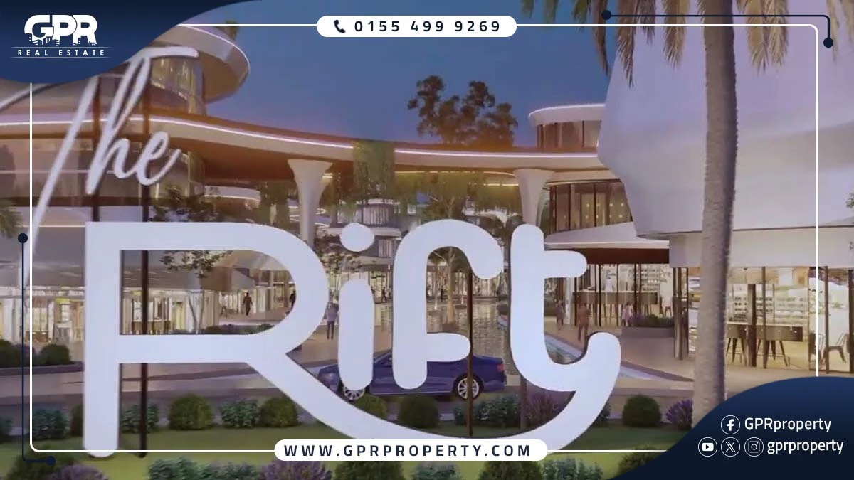 مول ذا ريفت القاهرة الجديدة The Rift Mall بمقدم 0%