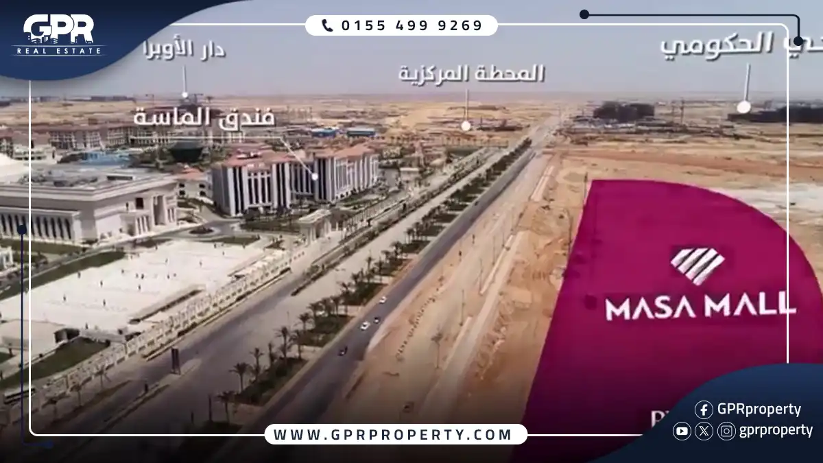 تفاصيل الماسة مول العاصمة الإدارية Masa Mall New Capital اسعار ومساحات