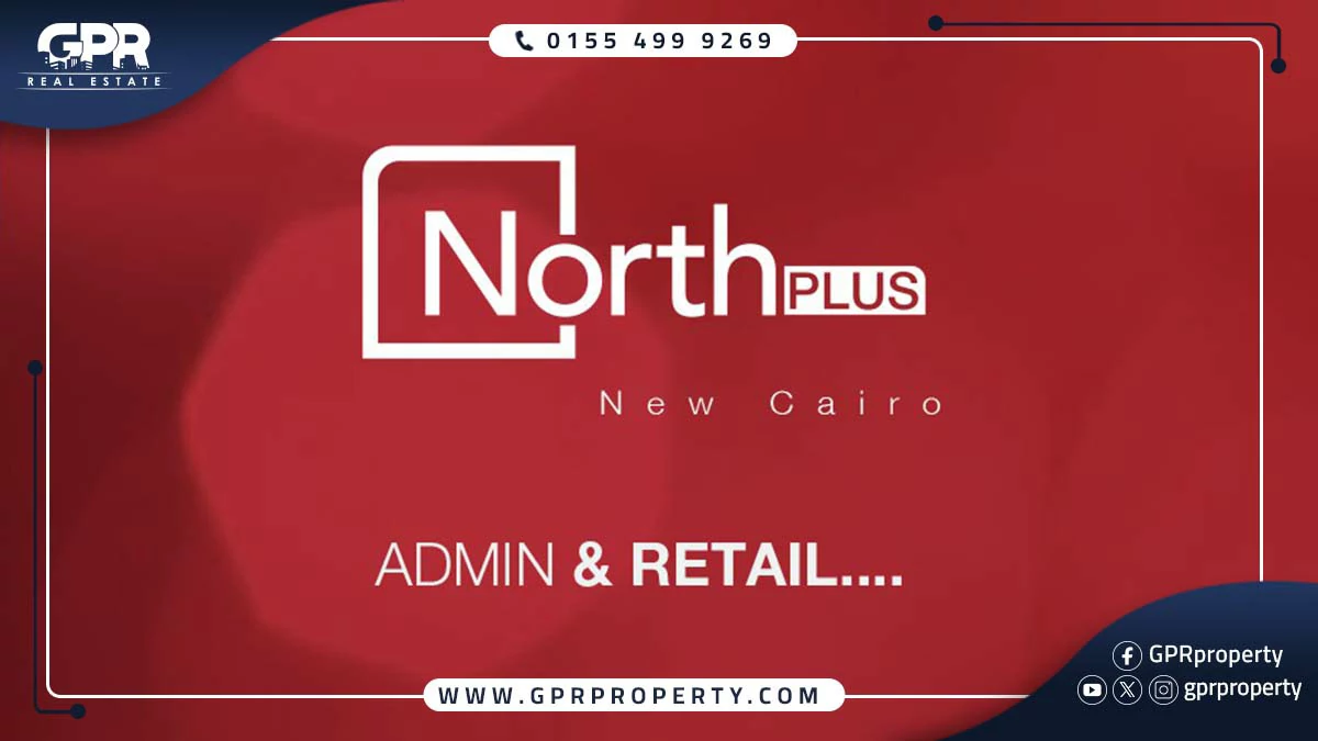 مول نورث بلس القاهرة الجديدة North Plus Mall بمقدم 35%
