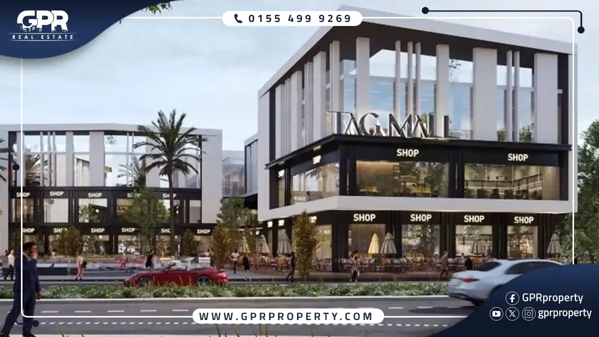 تاج مول التجمع الخامس Tag Mall بمقدم 20% فقط