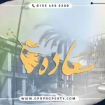 مول سعادة القاهرة الجديدة Saada Mall بمقدم 5%