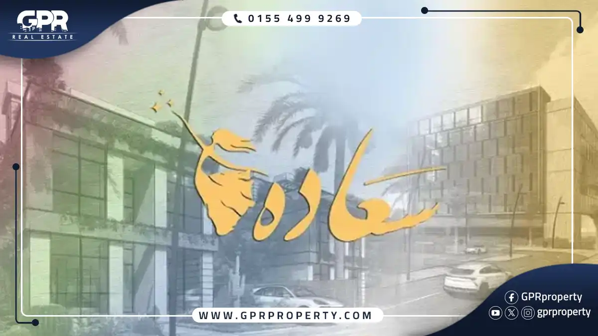 مول سعادة القاهرة الجديدة Saada Mall بمقدم 5%