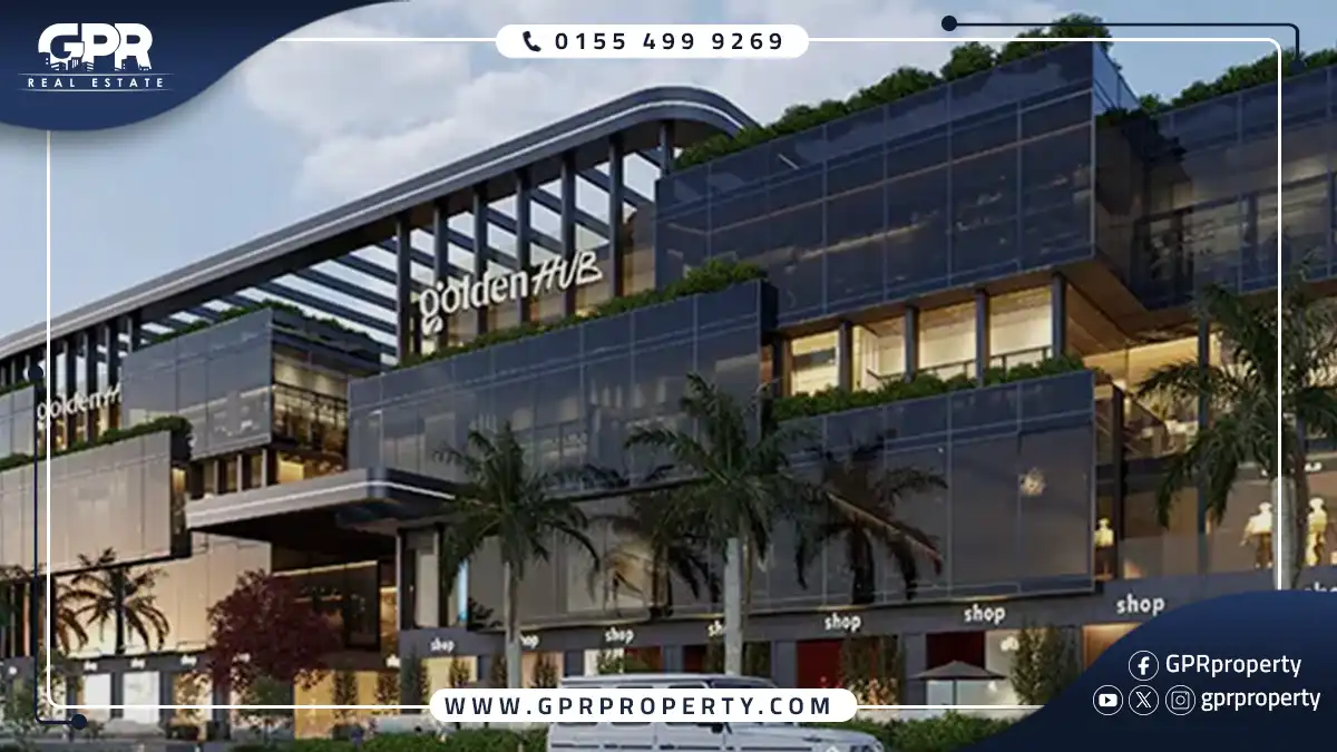 مول جولدن هب التجمع الخامس Golden Hub Mall بمقدم 10%