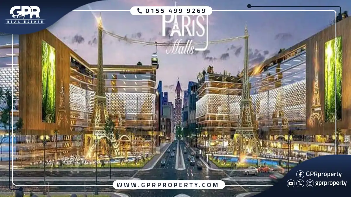 مول باريس العاصمة الإدارية الجديدة Paris Mall بمقدم 5% فقط