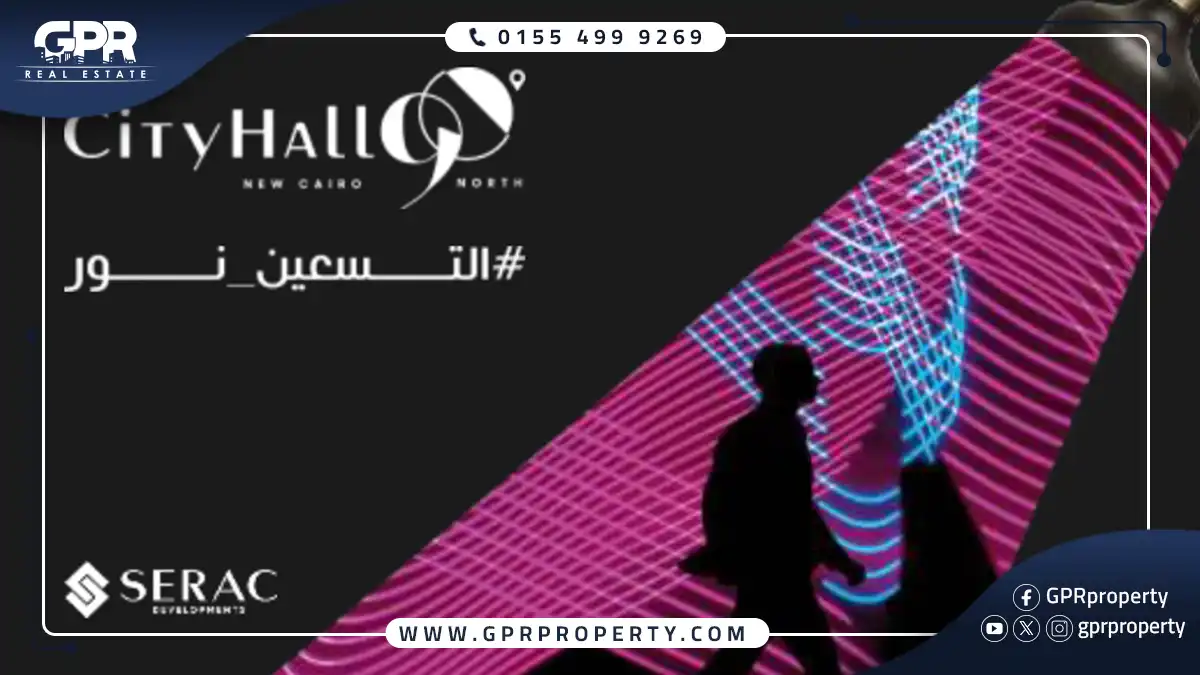 مول سيتي هول 90 التجمع الخامس Mall City Hall 90 بمقدم 10%