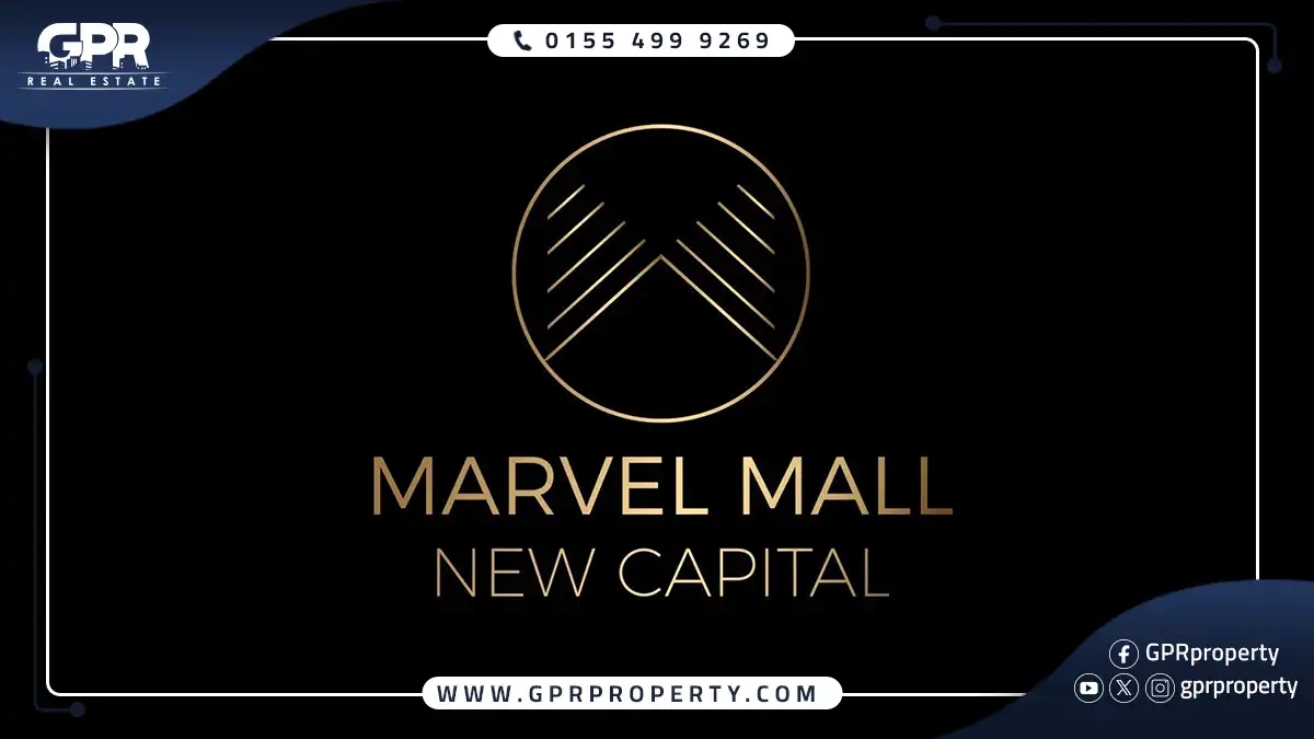 تفاصيل مارفل العاصمة الإدارية الجديدة Marvel Mall New Capital اسعار ومساحات