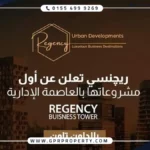 ريجنسي بيزنس تاور العاصمة الإدارية Regency Business Tower اسعار ومساحات