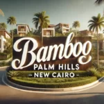 كمبوند بامبو بالم هيلز Bamboo Palm Hills أسعار 2025