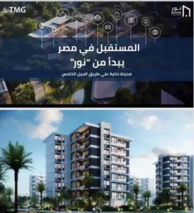 كمبوند نور العاصمة الإدارية